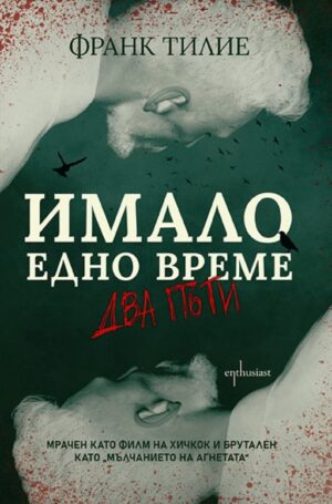 Имало едно време... два пъти