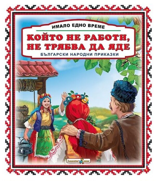 Имало едно време: Който не работи, не трябва да яде