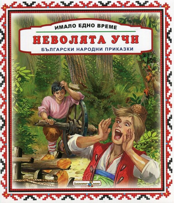 Имало едно време: Неволята учи