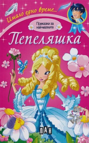 Имало едно време: Пепеляшка