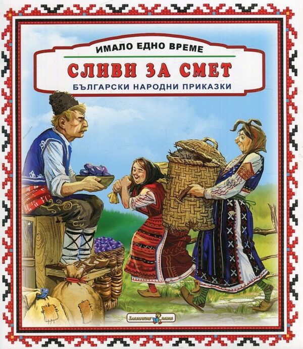 Имало едно време: Сливи за смет