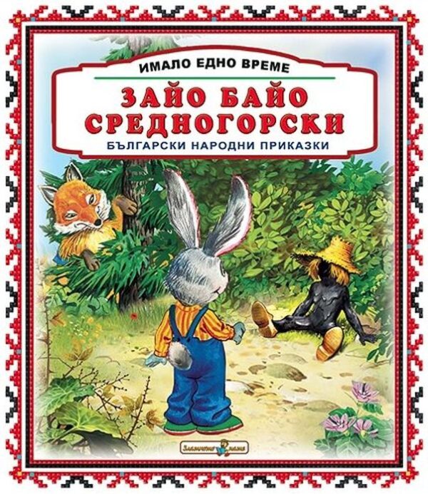 Имало едно време: Зайо Байо Средногорски