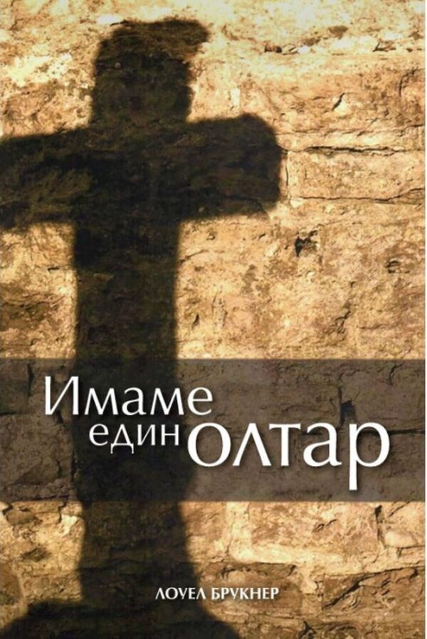 Имаме един олтар