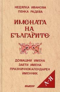 Имената на българите (твърди корици)