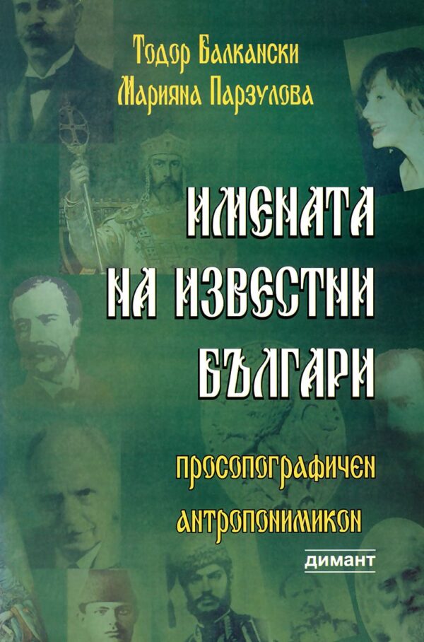 Имената на известни българи