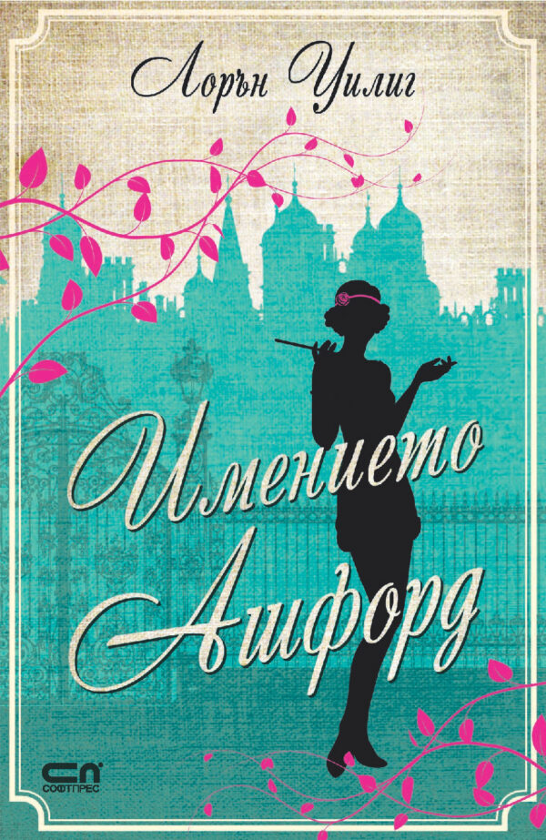 Имението „Ашфорд“