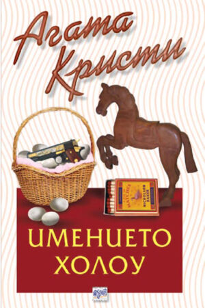 Имението Холоу (Библиотека Агата Кристи 10)