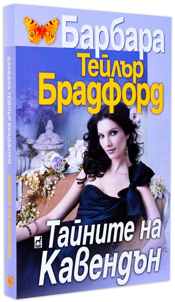 Имението Кавендън: Тайните на Кавендън