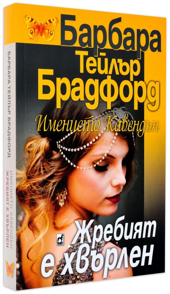 Имението Кавендън: Жребият е хвърлен