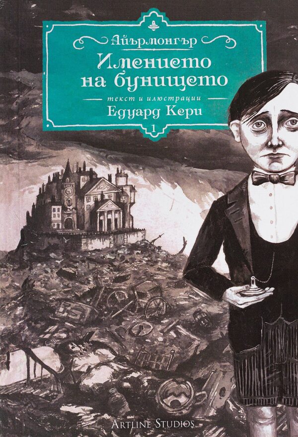 Имението на бунището (Айърмонгър 1)