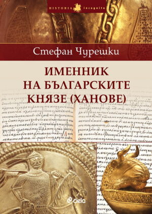 Именник на българските князе (ханове)