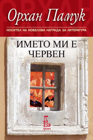Името ми е Червен (Старо издание)
