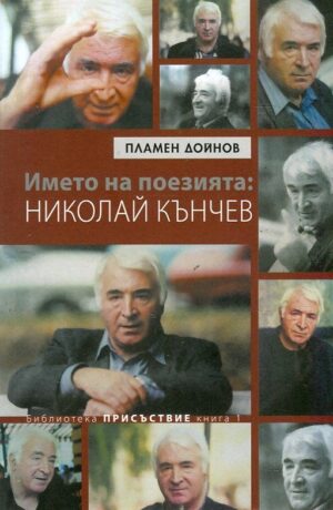 Името на поезията: Николай Кънчев