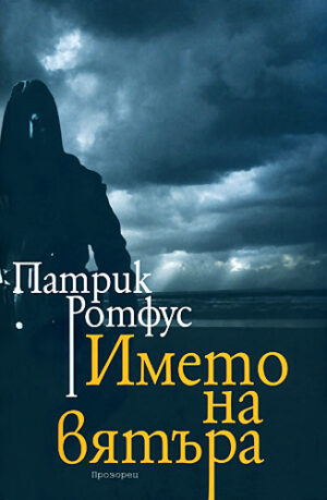 Името на вятъра (Хрониките на Кралеубиеца 1)