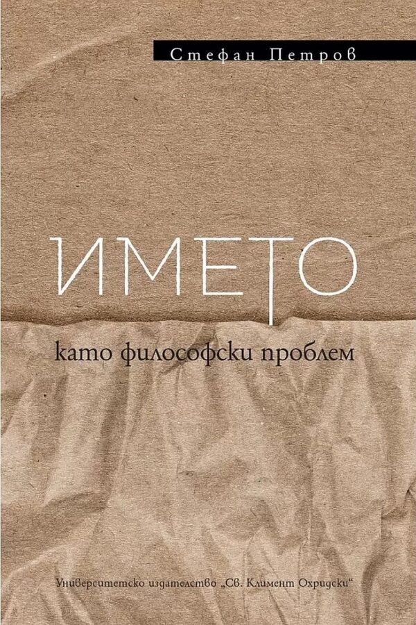 Името като философски проблем