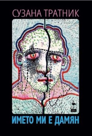 Името ми е Дамян