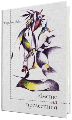 Името на прелестта