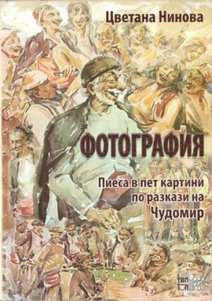 Фотография. Пиеса в пет картини по разкази на Чудомир