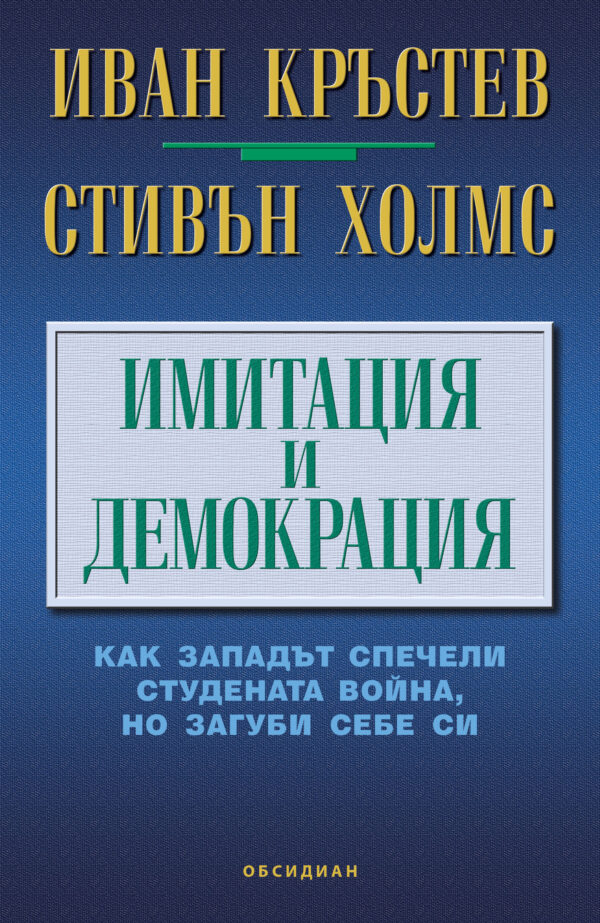 Имитация и демокрация. Как Западът спечели Студената война, но загуби себе си
