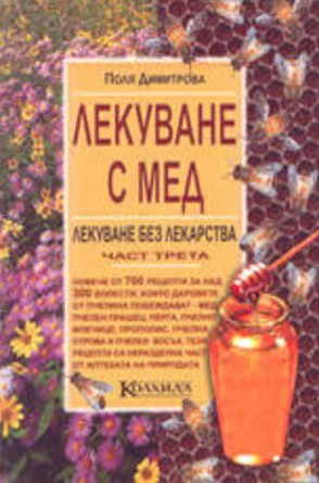 Лекуване с мед - книга 3