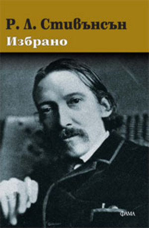 Р. Л. Стивънсън. Избрано