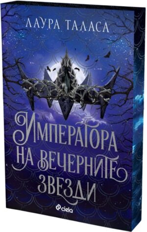 Императора на вечерните звезди (The Bargainer 3)