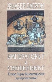 Императорът и свещеникът