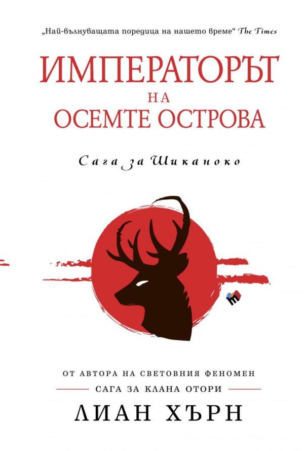 Императорът на осемте острова (Сага за Шиканоко 1)