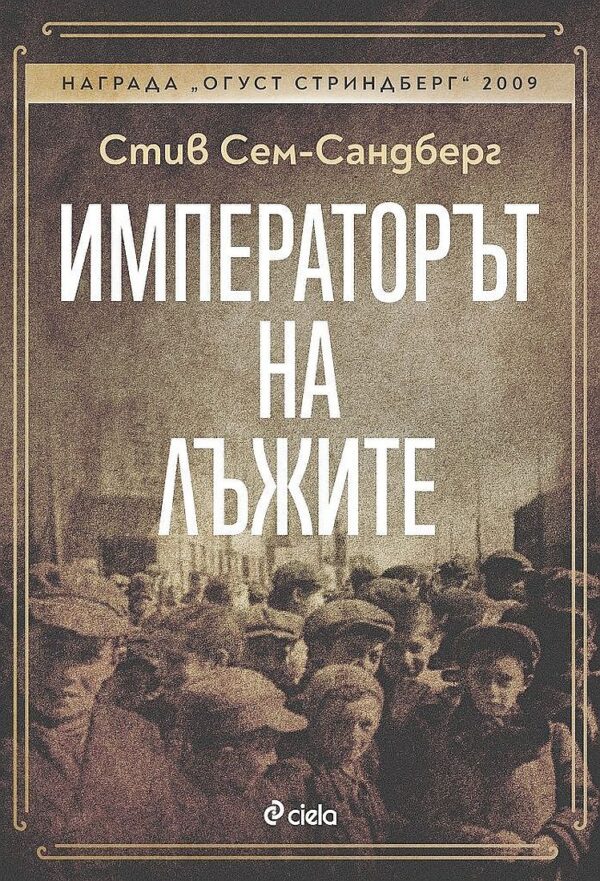 Императорът на лъжите