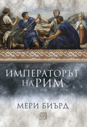Императорът на Рим. Властта над древноримския свят (меки корици)