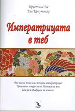 Императрицата в теб