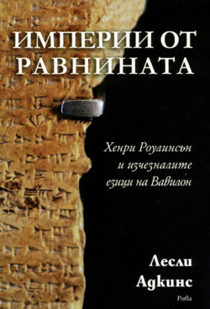 Империи от равнината