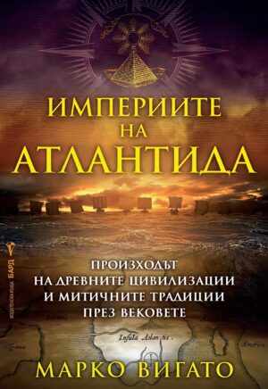 Империите на Атлантида: Произходът на древните цивилизации и митичните традиции през вековете