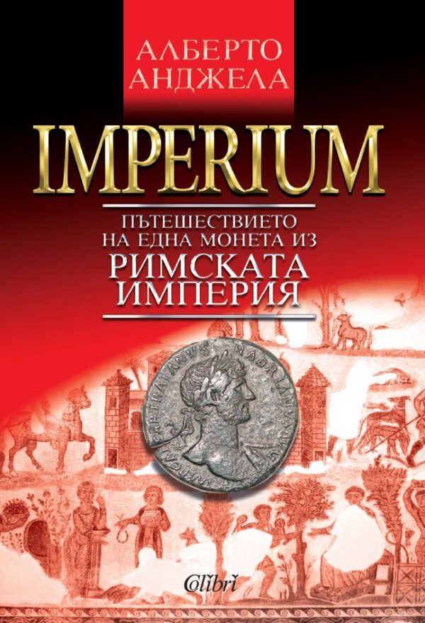 IMPERIUM: Пътешествието на една монета из Римската империя