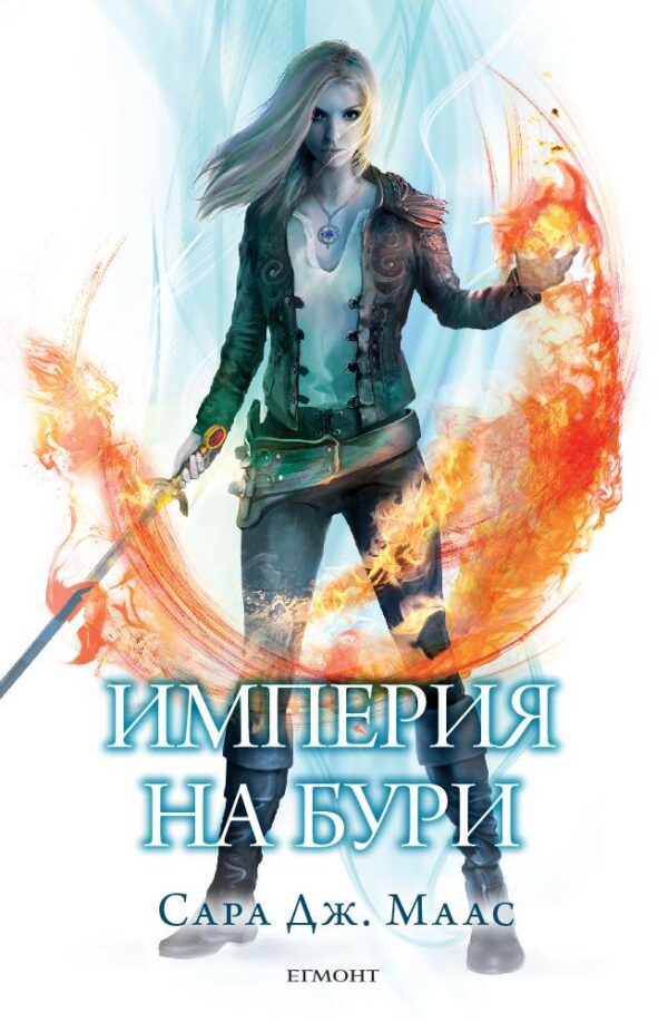 Империя на бури (Стъкленият трон 5)