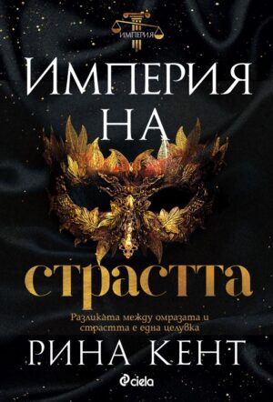 Империя на страстта