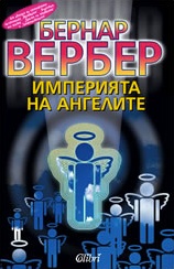 Империя на ангелите
