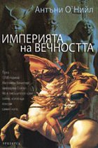 Империята на вечността