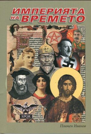 Империята на времето - том 1