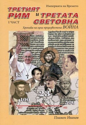 Империята на Времето - том 2: Третият Рим и Третата световна – I част