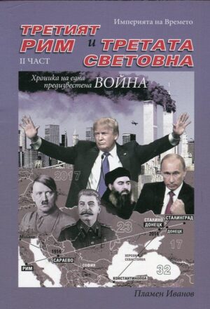 Империята на Времето - том 3: Третият Рим и Третата световна – II част