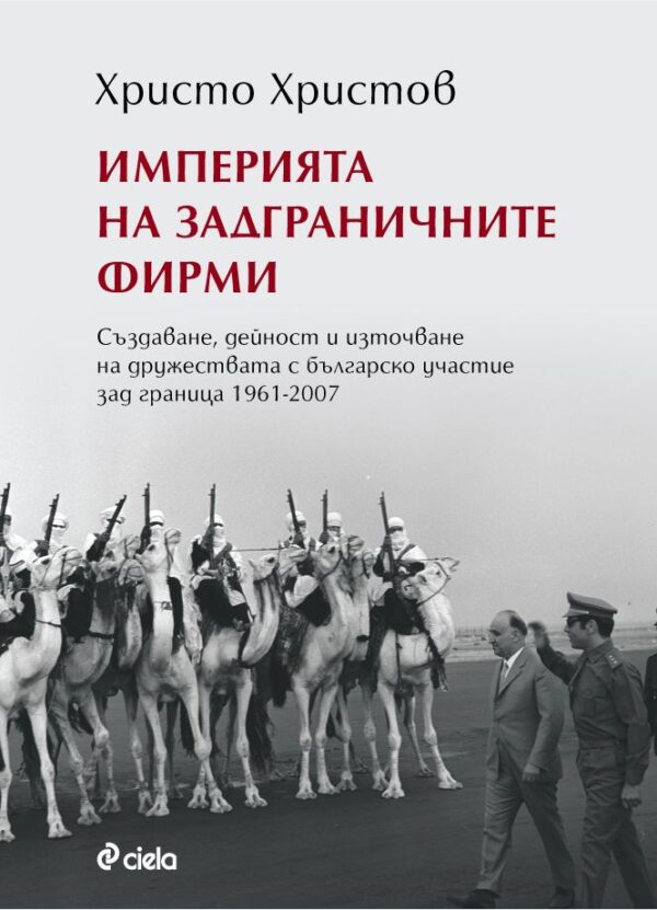 Империята на задграничните фирми (ново издание)