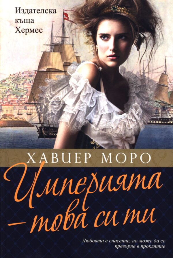 Империята, това си ти