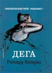 Дега (Импресионистите разказват)