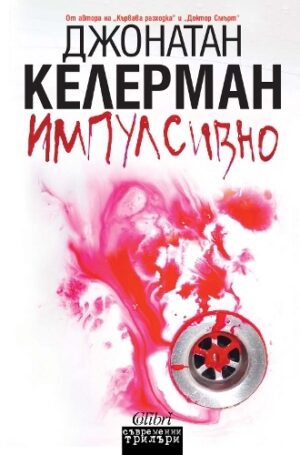 Импулсивно