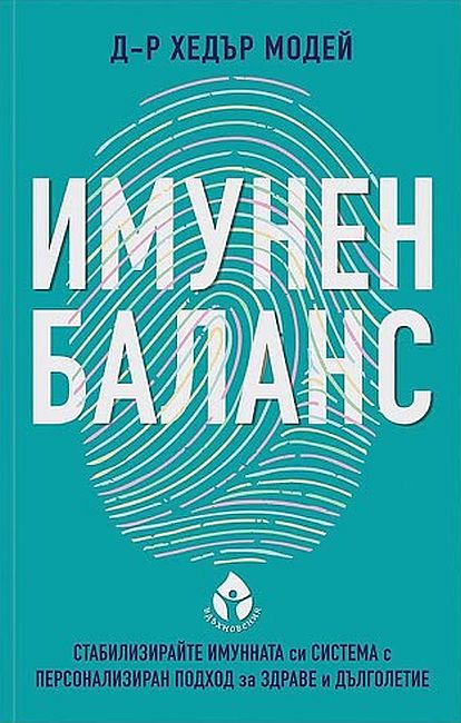 Имунен баланс. Стабилизирайте имунната си система с персонален подход за здраве и дълголетие