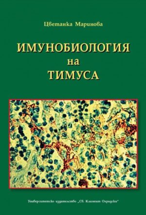 Имунобиология на тимуса