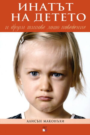 Инатът на детето и други типове лошо поведение