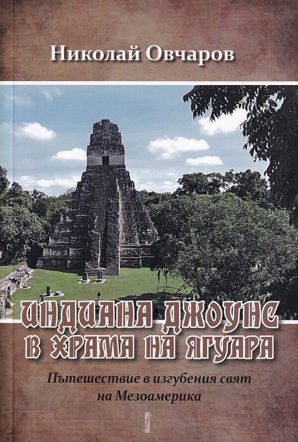 Индиана Джоунс в храма на ягуара