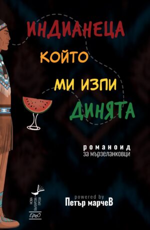 Индианеца, който ми изпи динята